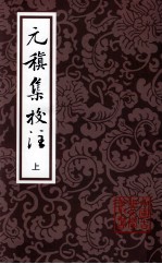 （唐）元稹著；周相录校注 — 元稹集校注 上