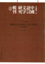 许舒洁著 — 中国语言文字研究辑刊 七编 第9册 傅钞古文《尚书》文字之研究（第七册）