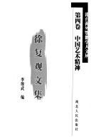 徐复观著；李维武编, 徐复观著] , 李维武编, 徐复观, 李维武, Li Weiwu bian — 徐复观文集 第3卷 中国人性论史·先秦篇