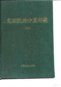 北京铁路分局志编委会编, 北京铁路分局志编委会编, 北京铁路分局志编委会 — 北京铁路分局年鉴 1989