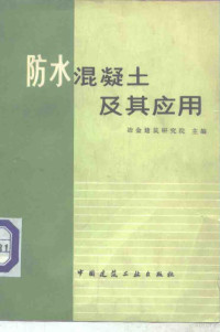 冶金建筑研究院主编 — 防水混凝土及其应用