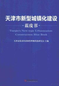 天津市技术经济和管理现代化研究会主编, 天津市技术经济和管理现代化研究会主编, 赵黎明, 天津市技术经济和管理现代化研究会 — 天津市新型城镇化建设蓝皮书