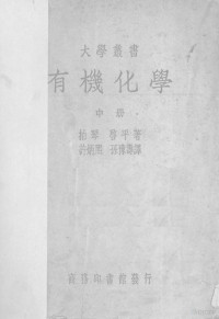 （英）拍琴（W.H.Perkin），（英）启平（F.S.Kipping）著 — 有机化学 中