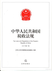 《中华人民共和国税收法规》编委会编审 — 中华人民共和国税收法规 2007年 第7辑