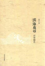 梁良著 — 海滨夜话 世情随思