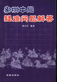 黄少龙编著, Shaolong Huang — 象棋中局疑难问题解答