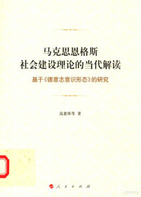 高惠珠等著 — 马克思恩格斯社会建设理论的当代解读 基于《德意志意识形态》的研究