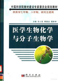 吴士良，周迎会，黄新祥主编, 主编吴士良, 周迎会, 黄新祥, 吴士良, 周迎会, 黄新祥, 吴士良, 周迎会, 黄新祥主编, 吴士良, 周迎会, 黄新祥 — 医学生物化学与分子生物学