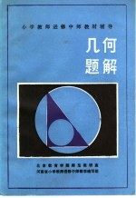 北京教育学院师范教研室，河南省小学教师进修中师数学编写组编写 — 几何题解