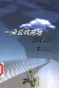 张子影著, 张子影, 1967- — 一朵云响亮地飘动