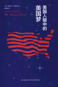 （美）劳伦斯·R.萨缪尔著；鲁创创译, Lawrence R Samuel — 美国人眼中的美国梦