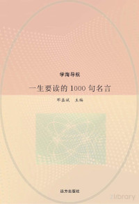 邓盛斌主编 — 一生要读的1000句名言