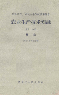 黑龙江省教育学院编 — 农业生产技术知识 第12分册 林业