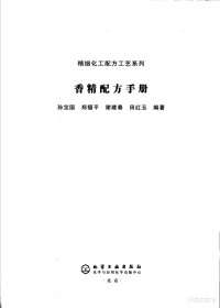 Pdg2Pic, 孙宝国等编著 — 香精配方手册