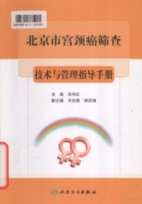 宋学红主编, 宋学红主编, 宋学红 — 北京市宫颈癌筛查技术与管理指导手册