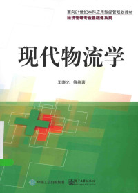 王晓光等编著, 王晓光 (1963-) — 现代物流学