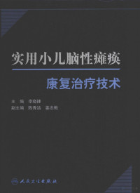 李晓捷主编, 李晓捷主编, 李晓捷, 李晓捷, 1951- — 实用小儿脑性瘫痪康复治疗技术