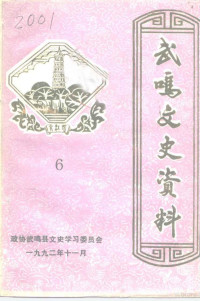 政协武鸣县文史资料研究委员会 — 武鸣文史资料 第6辑