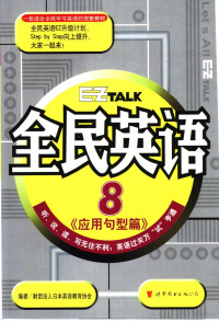 财团法人日本英语教育协会编；林思吟译, 财团法人日本英语教育协会编 , 林思吟译, 林思吟, 财团法人日本英语教育协会 — 全民英语 8 应用句型篇