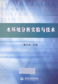 黄忠臣主编, 黄忠臣主编, 黄忠臣 — 水环境分析实验与技术