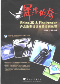 李若岩，王国强编著, 李若岩, 王国强编著, 李若岩, 王国强 — Rhino 3D & Finalrender产品造型设计高级实例教程