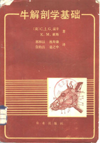 （荷）戴斯 温辛著 郭禾以 祝寿康 张钧昌 蓝之中译, （荷）戴斯（Dyce，K.M），（荷）温辛（Wensing，C.J.G）著；郭和以译, Pdg2Pic — 牛解剖学基础