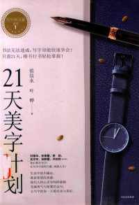 侯信永，叶晔著 — 21天美字计划