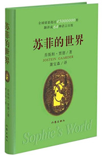 乔斯坦·贾德（Jostein Gaarder）原著, 贾德 Gaarder, Jostein 1952-, (挪威) 贾德 — 苏菲的世界