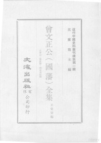 王定安编 — 近代中国史料丛刊续集 第1辑 曾文正公（国藩）全集 大事记·荣哀录·？未刊信稿