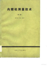 高观，刘急编译 — 内燃机测量技术 续集