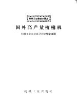 纺织工业部基建设计院专家室译 — 国外高产量梳棉机