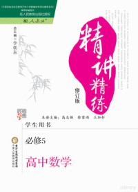 高志强，徐雷雨，王加轩主编；李朝东总主编 — 经纶学典精讲精练 高中数学 必修5 人教A版