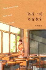 陈明梅著 — 创造一间书香教室