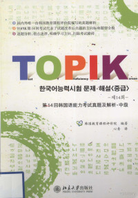 本社编, 韩国教育课程评价院编著 , 心舟译, 心舟, 韩国教育课程评价院, 韓國教育課程評價院 — 第14回韩国语能力考试真题及解析 中级
