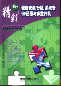 施威铭研究室著, 施威铭研究室著, 施威铭研究室 — 硬盘安装/分区、系统备份/还原与多重开机