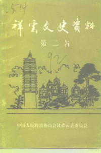 中国人民政治协商会议祥云县委员会编 — 祥云文史资料 第2辑