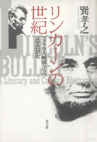 巽孝之 — リンカーンの世紀 アメリカ大統領たちの文学思想史