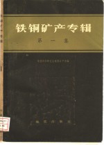 地质科学研究院地质矿产所等编 — 铁铜矿产专辑 第1集