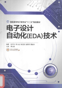 张平华，邹小金，徐红立，曾荣周，雷道仲编著, Pinghua Zhang, et al — 电子设计自动化（EDA）技术