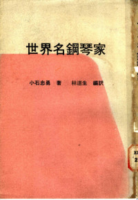 （日）小石忠勇著；林道生编译 — 世界名钢琴家