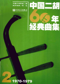 中国二胡学会编, 中国二胡学会编, 安如砺, 许讲德, 刘长福, 中国二胡学会 — 中国二胡60年经典曲集