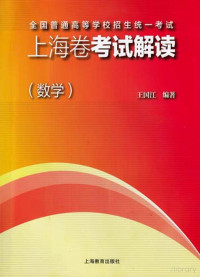 王国江编著 — 全国普通高等学校招生统一考试上海卷考试解读 数学