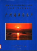 广州市人民政府办公厅，广州市海洋与水产局合编 — 广州海洋与水产