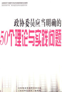 周永学编著 — 政协委员应当明确的50个理论与实践问题 上