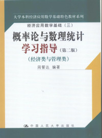 周誓达编著, 周誓达编著, 周誓达 — 概率论与数理统计学习指导 第2版 经济类与管理类