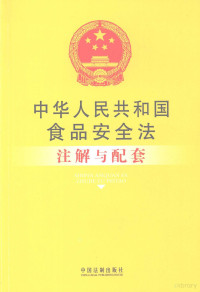 国务院法制办公室编, [Guo wu yuan fa zhi ban gong shi bian], 国务院法制办公室编, China — 中华人民共和国食品安全法注解与配套