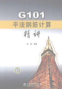 彭波主编, 彭波编著, 彭波 — G101平法钢筋计算精讲