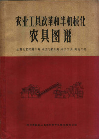 四川省农业工具改革和半机械化现场会编 — 农业工具改革和半机械化农具图谱 土制化肥农药工具 水文气象工具 木工工具 其他工具