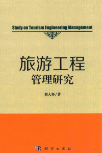 刘人怀著, 刘人怀, author, 劉人懷 — 旅游工程管理研究