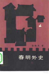 张恨水著；《中国报人小说丛书》编辑委员会编 — 春明外史 下